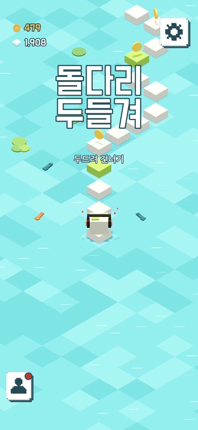 첫 화면. 냇물 위에 「돌다리 두들겨」가 떠 있고 그 아래 「두드려 건너기」. 헤드폰 돌멩이가 첫 돌에 서 있다.