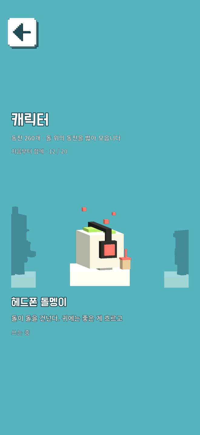 캐릭터 상점. 가운데 헤드폰 돌멩이. 「돌이 돌을 건넌다. 귀에는 좋은 게 흐르고」.